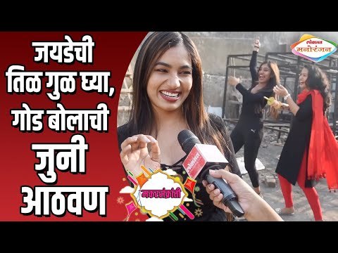 Yuva Dancing Queen | जयडेची तिळगुळ घ्या गोड बोलाची जुनी आठवण | Purva Shinde | Makarsankranti Specail