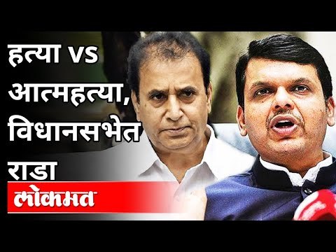 विधानसभेत आज राडा कशावरून झाला? Devendra Fadnavis VS Anil Deshmukh | Maharashtra Budget Session 2021