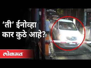 Mansukh Hiren Case : अंबानींच्या घरासमोरची Innova Car कुठे आहे ? Maharashtra News