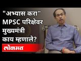 MPSC परिक्षेसंदर्भात मुख्यमंत्री काय म्हणाले? Uddhav Thackeray On MPSC Exam | MPSC Student's Protest