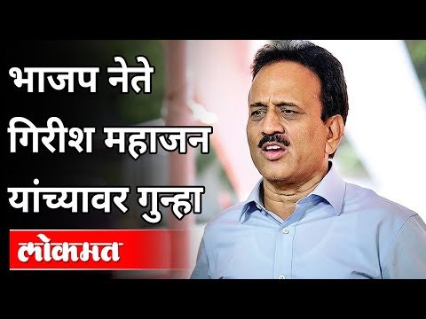 भाजप नेते गिरीश महाजन यांच्यावर गुन्हा | BJP Leader Girish Mahajan | Advoacate Vijay Patil | Lokmat
