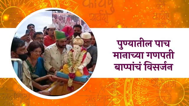 Ganesh Visarjan 2021 : पुण्यातील पाच मानाच्या गणपती बाप्पांचं विसर्जन | Pune | Sakal Media