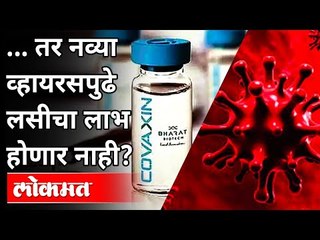 नवीन आलेल्या व्हायरसमुळे लसीचा फायदा का होणार नाही? Corona Vaccine | New Covid Strain Found In UK