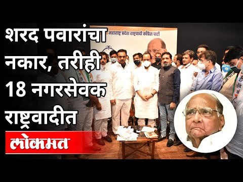 कॉंग्रेसचे १८ नगरसेवक राष्ट्रवादीत | Congress Corporators Join NCP | Ajit Pawar | Maharashtra News
