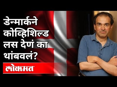 डेन्मार्कने कोव्हिशिल्ड लस देणं का थांबवलं? Dr Ravi Godse on Covid Vaccine | Denmark | Covid 19