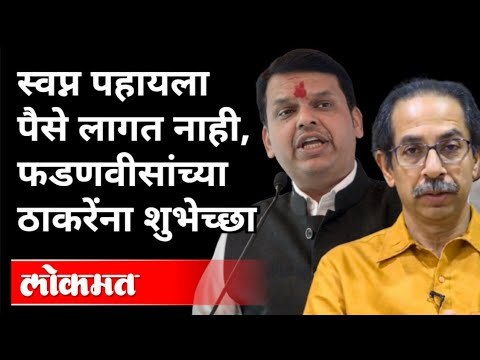 स्वप्न पहायला पैसे लागत नाही, फडणवीसांच्या ठाकरेंना शुभेच्छा | Devendra Fadnavis On Uddhav Thackeray