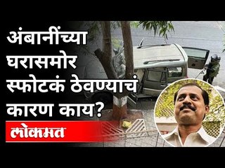 Download Video: Antilia Case : NIAला हवं आहे 'या' प्रश्नाचं उत्तर | Mumbai Bomb Scare  Case | Sachin Vaze