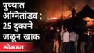 पुण्यात अग्नितांडव | 25 दुकाने जळून खाक | Fire In Pune |  Pune cantonment's Shivaji Market | Pune