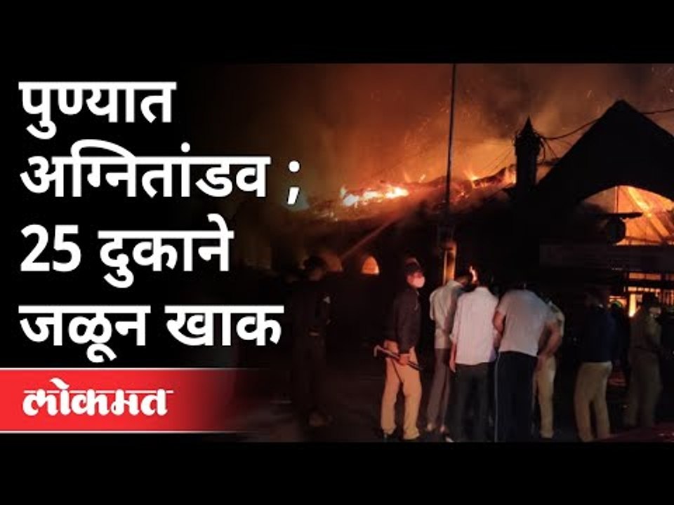 पुण्यात अग्नितांडव | 25 दुकाने जळून खाक | Fire In Pune |  Pune cantonment's Shivaji Market | Pune