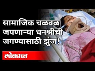 सामाजिक चळवळ जपणा-या धनश्रीची जगण्यासाठी झुंज | Freelance Writer Dhanashree Kumbhar | Pune News