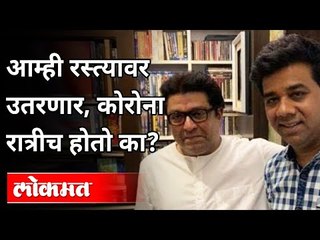 अविनाश जाधव म्हणतात कोरोना रात्रीच होतो का? Avinash Jadhav On Night Cufew In Maharashtra | Lokmat