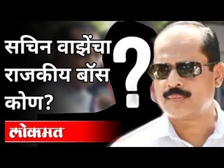 सचिन वाझेंचा राजकीय बॉस कोण? Who is Sachin Vaze's Political Boss? Maharashtra News