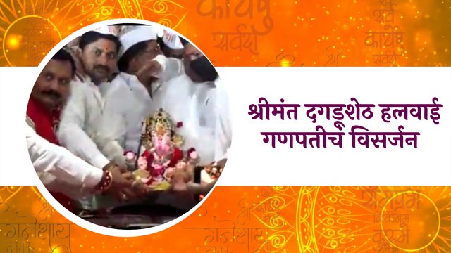 Shreemant Dagdusheth Halwai Ganpati Visarjan:श्रीमंत दगडूशेठ हलवाई गणपतीचं विसर्जन | Sakal Media