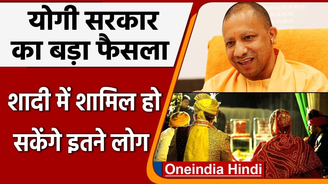 UP Unlock: Yogi Government का आदेश, अब Wedding Ceremony में शामिल हो सकेंगे 100 लोग | वनइंडिया हिंदी