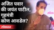 अनिल देशमुखांची गृहमंत्री म्हणून कोणाला पसंती? HM Of Maharashtra | Ajit Pawar | Jayant Patil | NCP