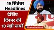 Today News | Top 10 News | 19 Sep 2021 | Punjab Congress | Charanjit Singh Channi | वनइंडिया हिंदी