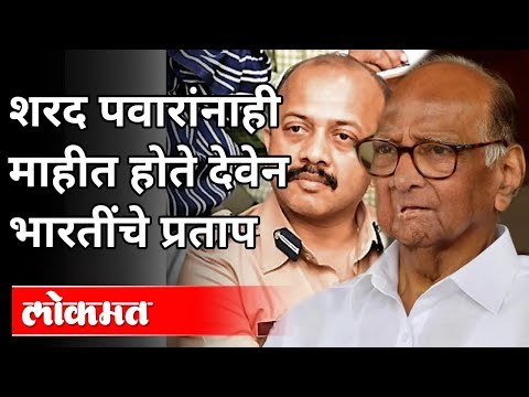 देवेन भारती यांना कोण वाचवत आहे? Deven Bharati | Sanjay Pande | Sharad Pawar | Uddhav Thackeray