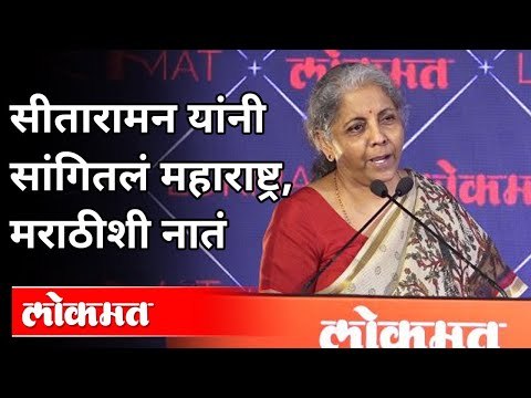 निर्मला सितारामन यांचा मनमोकळा संवाद | Nirmala Sitharaman Speech | Lokmat Maharashtrian Of The Year