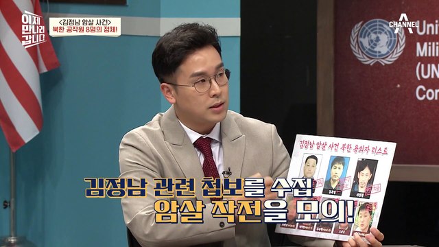 김정남 암살사건 당시, 북한 공작원들이 주변에서 지켜보고 있었다?! 그들을 담은 CCTV 대공개