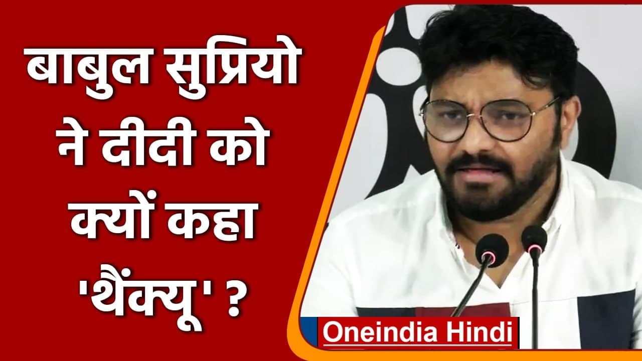 Babul Supriyo ने Playing XI में शामिल करने पर Mamata Banerjee का जताया आभार | वनइंडिया हिंदी