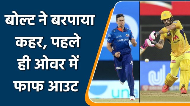 IPL 2021 CSK vs MI: Boult removes Faf du Plessis in 1st over, dream Start for MI | वनइंडिया हिंदी