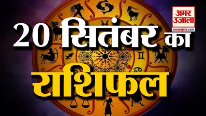 20 September Rashifal 2021 | Horoscope 20 September | 20th September Rashifal | Aaj Ka Rashifal
