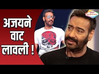 अजयने वाट लावली ! | Ajay Devgn | Lokmat Manoranjan