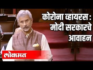 Corona virus Update: Modi सरकारचे आवाहन | Rajya Sabha | India News