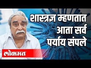 Dr Raman Gangakhedkar शास्त्रज्ञ म्हणतात आता सर्व पर्याय संपले | Corona Virus Update | India News