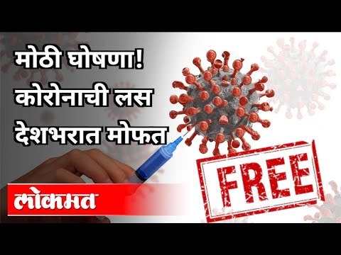 मोठी घोषणा! कोरोनाची लस देशभरात मोफत | Corona Vaccine will be free across country | Harsh Vardhan