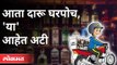 आता दारू घरपोच मिळणार पण अटी कोणत्या? Online Liquor Home Delivery In Mumbai | BMC | Maharashtra News