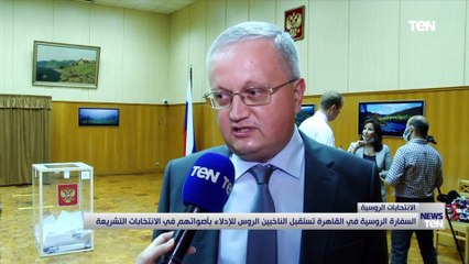 السفارة الروسية في القاهرة تستقبل الناخبين للإدلاء بأصواتهم في الانتخابات التشريعية