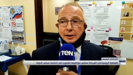 القنصلية الروسية في الغردقة تستقبل مواطنيها للتصويت في انتخابات مجلس الدوما