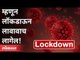 सरकार परत लॉकडाऊनचा विचार का करत आहे? Again Lockdown In Maharashtra | Lockdown Updates | Coronavirus