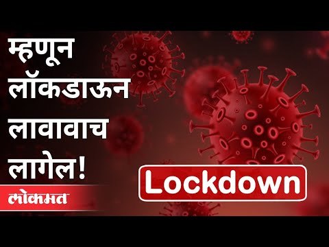 सरकार परत लॉकडाऊनचा विचार का करत आहे? Again Lockdown In Maharashtra | Lockdown Updates | Coronavirus