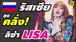 คอมเมนต์แฟนเพลงรัสเซีย หลังชม MV【LISA - 'LALISA' 】ลิซ่า BlackPink