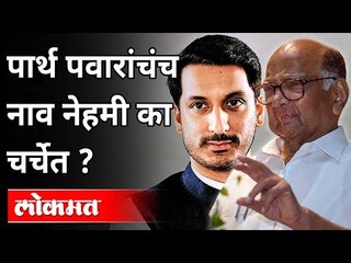 Download Video: पार्थ पवारांचंच नाव नेहमी का चर्चेत? Parth Pawar Should Lead In Pandharpur Legislative | Lokmat