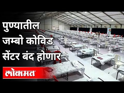 पुण्यातील जम्बो कोविड सेंटर बंद होणार | Jumbo Covid Center in Pune will be closed | Pune News