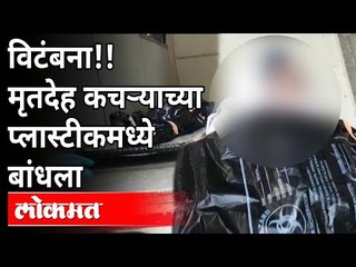 ठाणे शहरात महापालिका प्रशासन कोलमडले | Dead Body Wrapped in a Garbage Bin | Covid 19 | Maharashtra