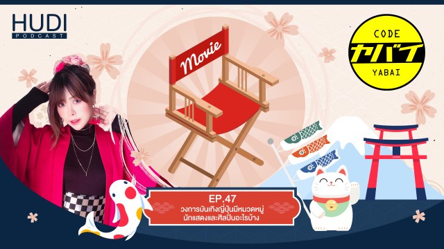 Code Yabaii Ep.47 - วงการบันเทิงญี่ปุ่นมีหมวดหมู่นักแสดงและศิลปินอะไรบ้าง