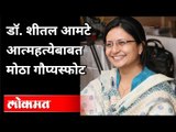 डॉ. शीतल आमटे आत्महत्येबाबत मोठा गौप्यस्फोट | Dr. Sheetal Amte Suicide Secret | Maharashtra News