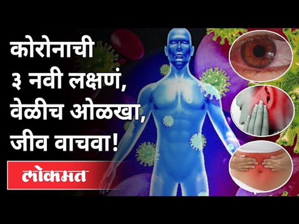 कोरोनाची ही ३ नवी लक्षणं जाणून घ्या! Which Are The 3 Symptoms Of Covid 19? New Strain Of Coronavirus