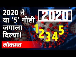 2020 ने या '5' गोष्टी जगाला दिल्या | 2020 gave these '5' things to the world | India News