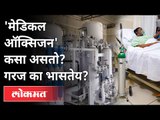 मेडिकल ऑक्सिजन कसा असतो व गरज का भासते? Importance Of Medical Oxyegen | New Strain Of Coronavirus