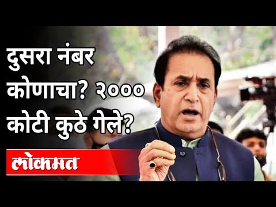 दुसरा नंबर कोणाचा? २००० कोटी कुठे गेले? CBI Registers Case Against Anil Deshmukh | Kirit Somaiya