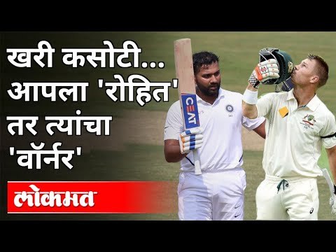 रोहित शर्मा व डेव्हिड वॉर्नरमध्ये कोण ठरणार सरस? Rohit Sharma | David Warner | India VS Australia