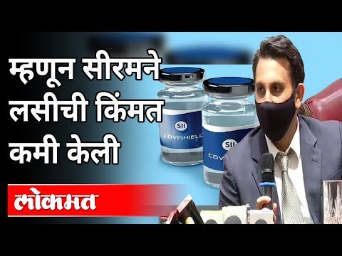 लसची किंमत कमी करण्यावरुन अदर पुनावालांनी काय म्हटले आहे? Covishield Vaccine Price | Serum Institute