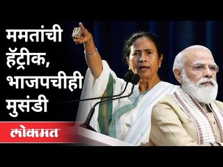 काय सांगतायत एक्झिट पोलचे निष्कर्ष? West Bengal Election Result 2021 | India News