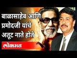 बाळासाहेब आणि प्रमोदजी यांचे अतूट नाते होते। Balasaheb Thackeray | Pramod Mahajan | Atul Kulkarni