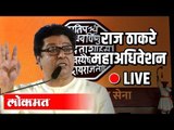 LIVE - Raj Thackeray | राज ठाकरे यांचे भाषण थेट प्रक्षेपण